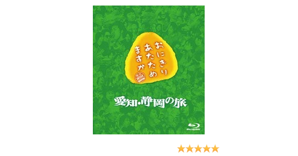 Amazon おにぎりあたためますか 愛知 静岡の旅 Blu Ray 映画