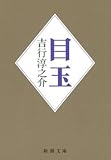 目玉(新潮文庫) 目玉(新潮文庫)