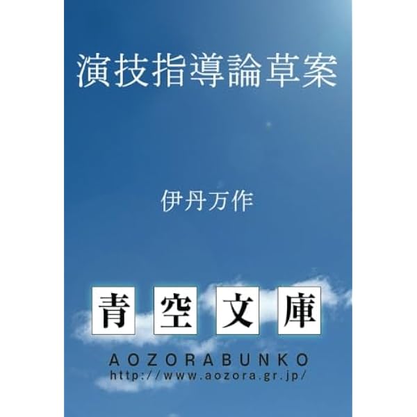 伊丹万作演技指導論草案精読 (岩波現代文庫 文芸 48) | 佐藤 忠男 |本