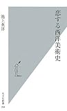 書評 恋する西洋美術史 by みどりのほし