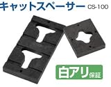 タカヤマ金属 キャットスペーサー CS-100 415-5510(40個)