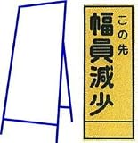 工事用看板 550×1400mm 枠付き 全面反射 この先幅員減少 C-34A