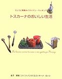 トスカーナのおいしい生活―マンマと琴美のイタリアン・クッキング
