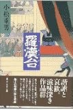羅漢台