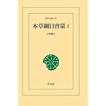 本草綱目啓蒙 (1〜3巻）〈東洋文庫〉 本草綱目啓蒙 (1〜3巻）〈東洋文庫〉