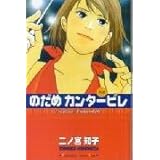 のだめカンタービレ(3) (KC KISS)