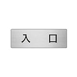 JR60134 室名表示板 入口 アルミ【ヘアライン】 50×150×2厚