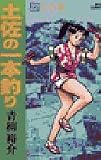 土佐の一本釣り: 女の海 (22) (ビッグコミックス)