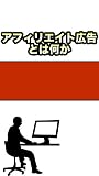 アフィリエイト広告とは何か？