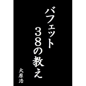 バフェット38の教え (昇龍社) バフェット38の教え (昇龍社)