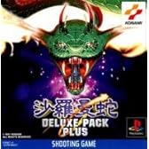 沙羅曼蛇デラックスパックプラス