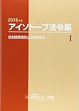 アイソトープ法令集 2018年版1: 法令現在2018年4月1日
