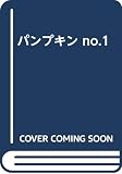 パンプキン NO.1