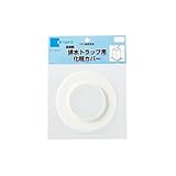 ミヤコ （MIYAKO） 排水トラップ用化粧カバー Z44CW-K