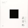 正方形　－　ブルーノ・ムナーリ かたちの不思議１