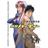 鉄腕バーディー (19) (ヤングサンデーコミックス)