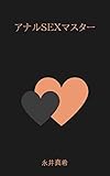 アナルＳＥＸマスター