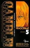 ギャンブルッ! 5 (少年サンデーコミックス)