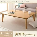 【単品】こたつテーブル 長方形(120×80cm)【Toluca】ナチュラル 角脚 自分だけのこたつ＆テーブルスタイル!天然木カスタムデザインこたつテーブル【Toluca】トルカ