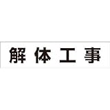 つくし工房:つくし 作業工程マグネット 「解体工事」 MG-4DH 型式:MG-4DH