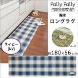 Pally Pally　撥水　ロングラグ　約180×56cm　ネイビー(NV)　K58430 1068789 【1点】