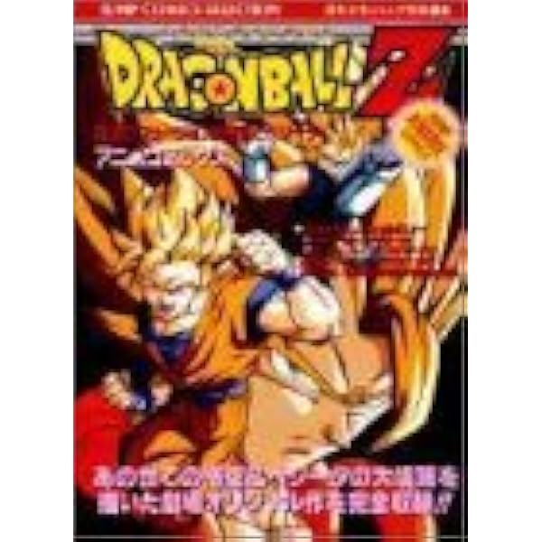 【非売品】希少　ドラゴンボールＺ　復活のフュージョン！！ 悟空とベジータ 90s非売品】希少 ドラゴンボールZ 復活のフュージョン！！ 悟空