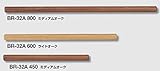 シロクマ 室内用 木製手すり用 タモ無垢材 800ミリ*32ミリ丸 ミディアムオーク BR-32A-800