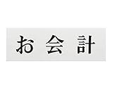 光(Hikari) 光 プレート お会計 50x150x2mm テープ付き UP515-177