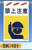垂幕式（吊り下げタイプ） 建災防統一安全標識 頭上注意 SK-101
