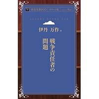 Amazon.co.jp: 戦争責任者の問題 : 伊丹万作: 本
