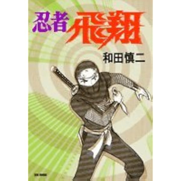 Amazon.co.jp: 忍者飛翔 絆の章 (MFコミックス フラッパーシリーズ