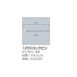 サンポール　12SKロックピン