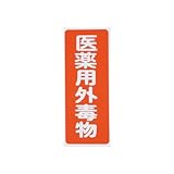 アズワン 劇･毒物ワッペン 毒物タテ 5入 / 8-5375-02