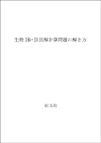 生物1B・2 図解・計算問題の解き方 新課程版