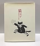 ※交渉可 稀少本 佐野洋子 猫ばっか 佐野洋子の世界 100万回生きたねこ 昭和58年発行 第2刷