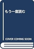 もう一度読む