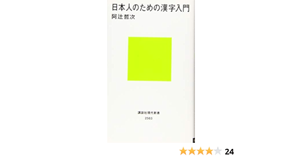 日本人のための漢字入門 講談社現代新書 阿辻 哲次 本 通販 Amazon