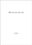 津軽 (旺文社文庫 6-8)