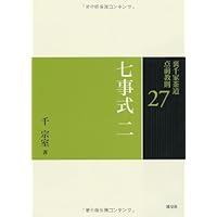 Amazon.co.jp: 29 七事式 四 (裏千家茶道 点前教則) : 千 宗室: 本