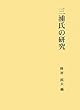 三浦氏の研究 (第二期関東武士研究叢書)