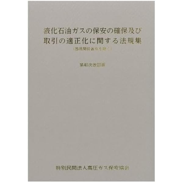 Amazon.co.jp: 液化石油ガス設備施工マニュアル 【オリジナル