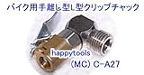 ゲージボタル用チャック C-A27-HAPPY L型クリップチャック(MC)