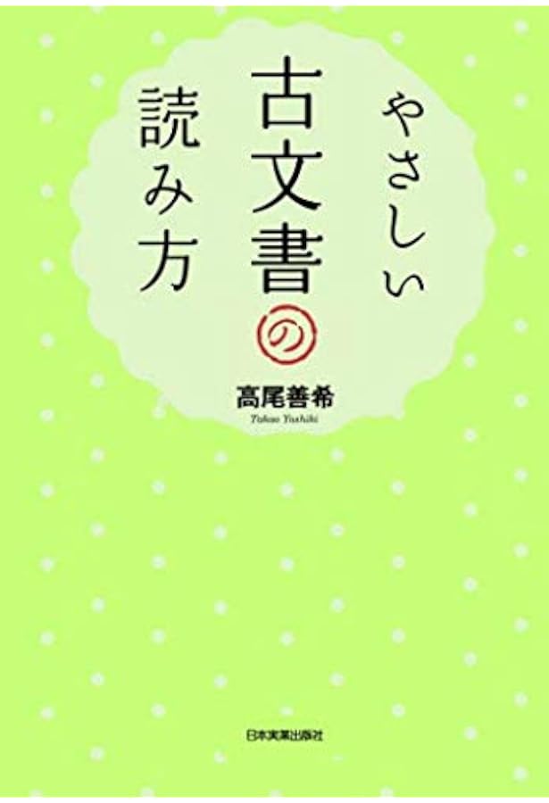 やさしい古文書の読み方 高尾善希 本 通販 Amazon