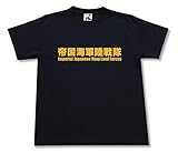 [ギガント] 帝国海軍 陸戦隊 Tシャツ ブラック XLサイズ