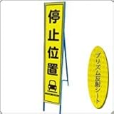 HA-10KPW 看板【停止位置】蛍光プリズムスリム看板 　(NETIS登録済)　鉄枠付き