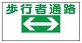 イラスト標識(普及版) WBX71 歩行者通路 600×300mm(穴4スミ)