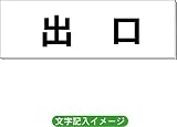 安全・サイン８ 室名札・名札・ネームプレート「出口」 白 H80×W240×3mm厚 RS2 室名(一般) 51 出口