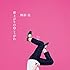 逆上がりの向こうがわ(初回限定盤)