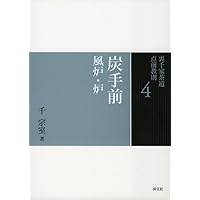 Amazon.co.jp: 26 七事式 一 (裏千家茶道 点前教則) : 宗室, 千: 本