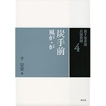 Amazon.co.jp: 5 棚 風炉 (裏千家茶道 点前教則) : 千 宗室: 本